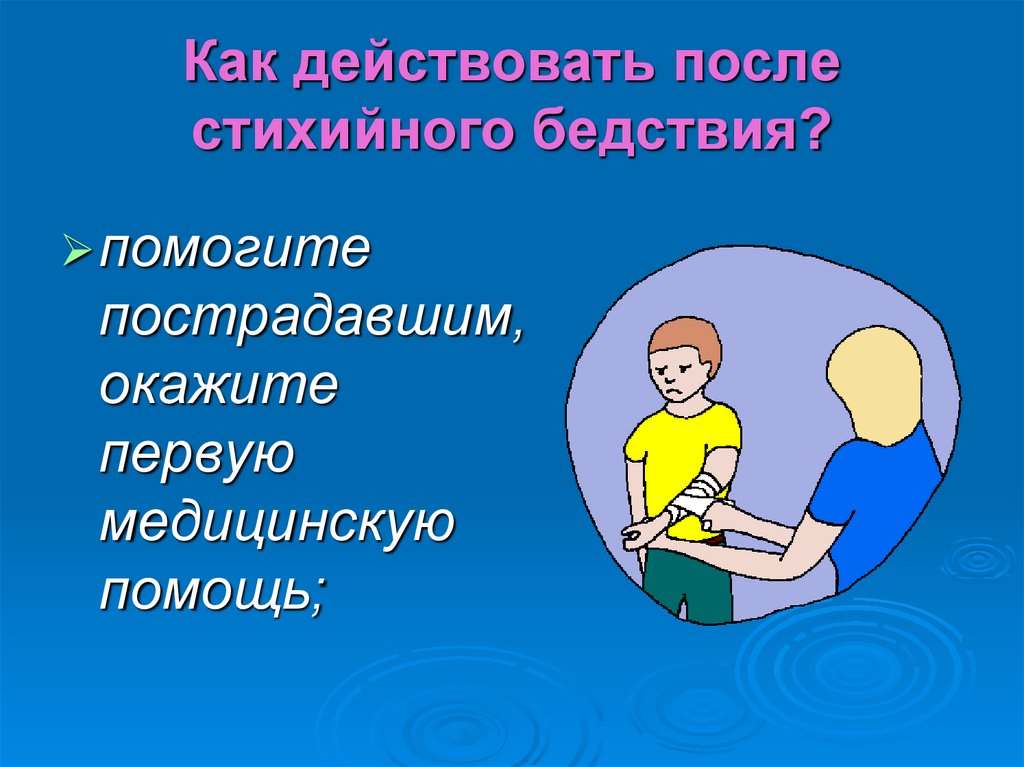 Как действовать после. Психологическое поведение человека после стихийных бедствий. Особенности поведения человека после стихийного бедствия. Психические особенности поведения человека при стихийном бедствии. Психологические особенности поведения во время стихийных бедствий.