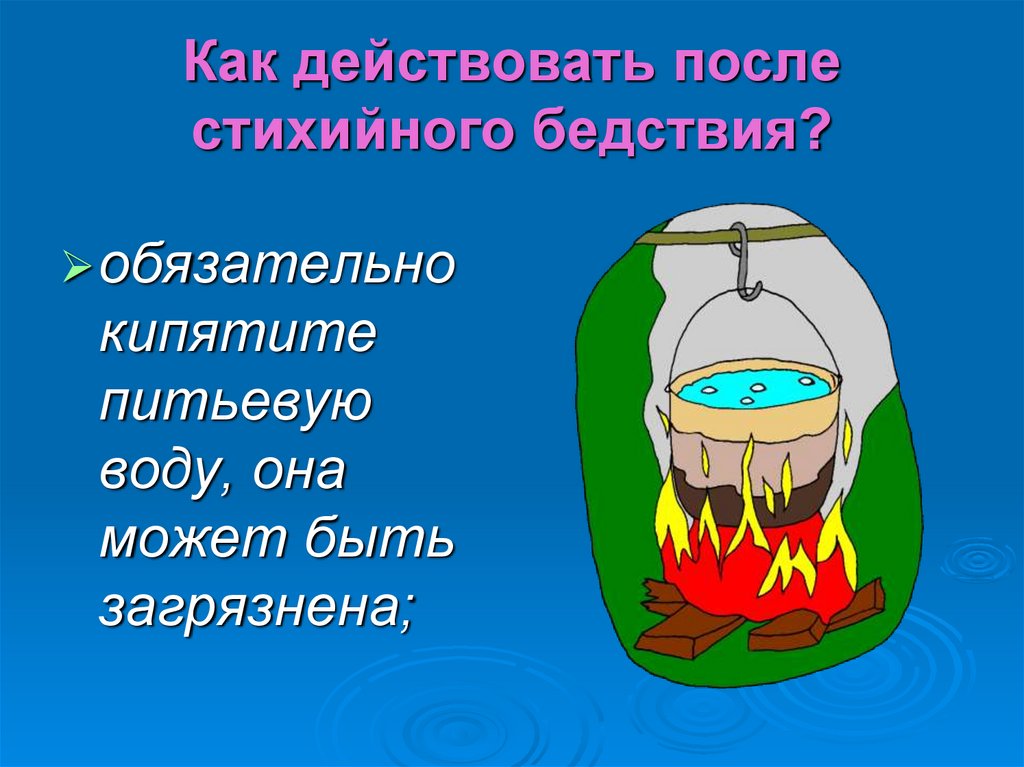 Как действовать после стихийного бедствия?