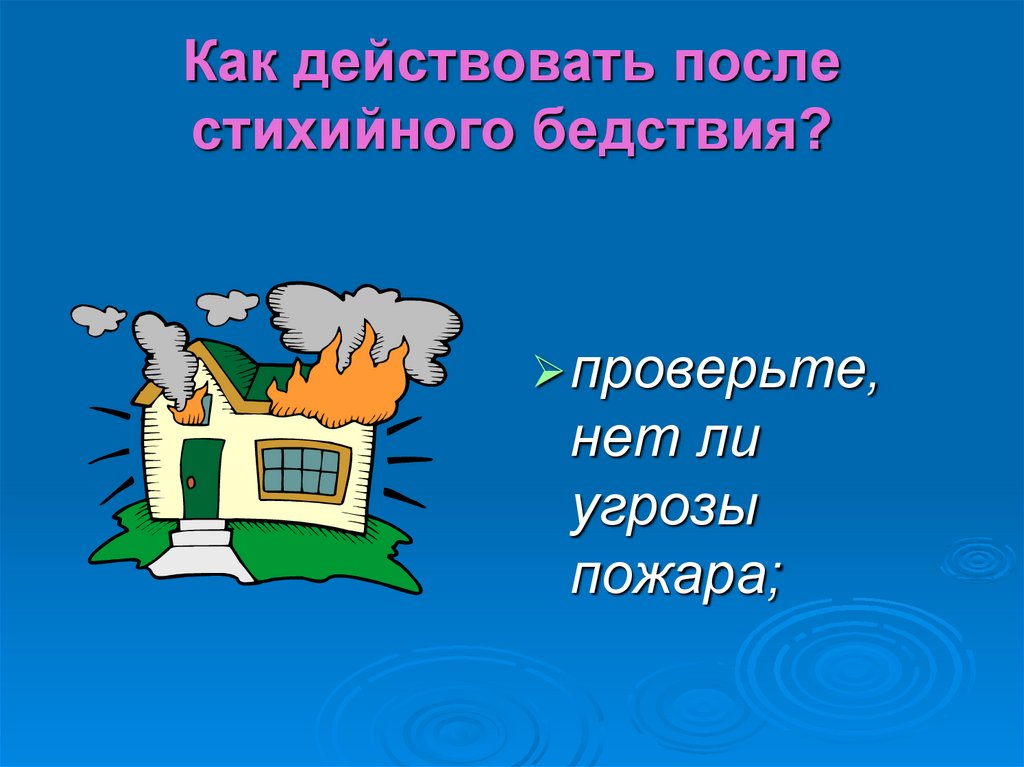 Как действовать после. Спасибо за внимание ОБЖ наводнение.