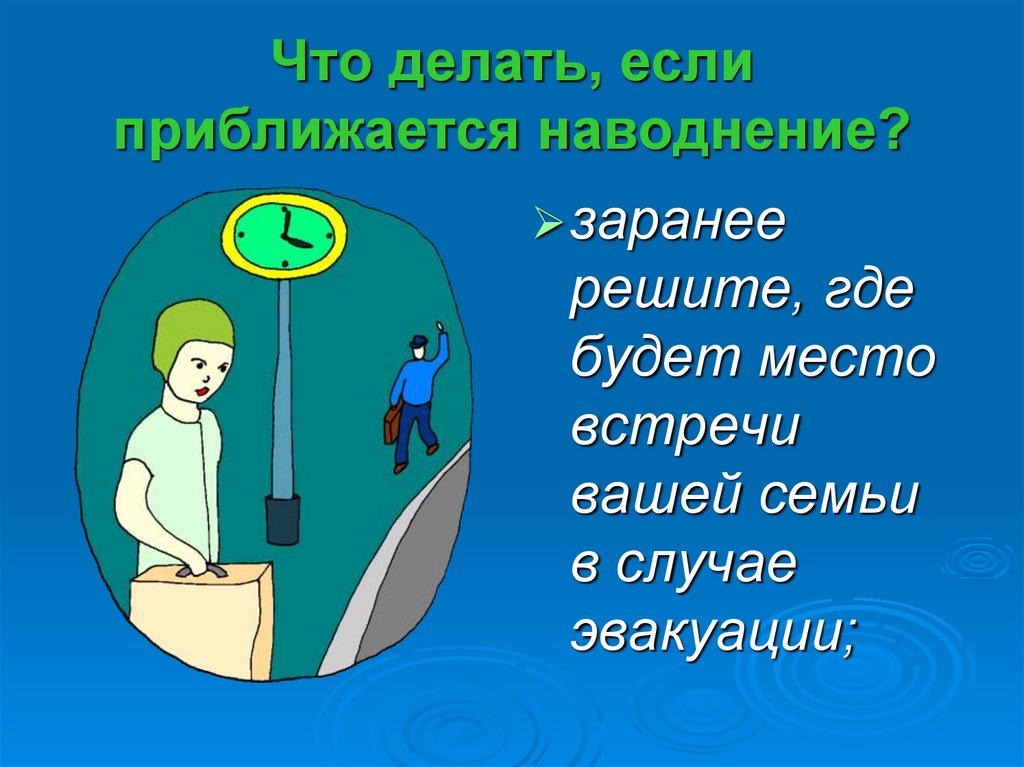 Что делать, если приближается наводнение?