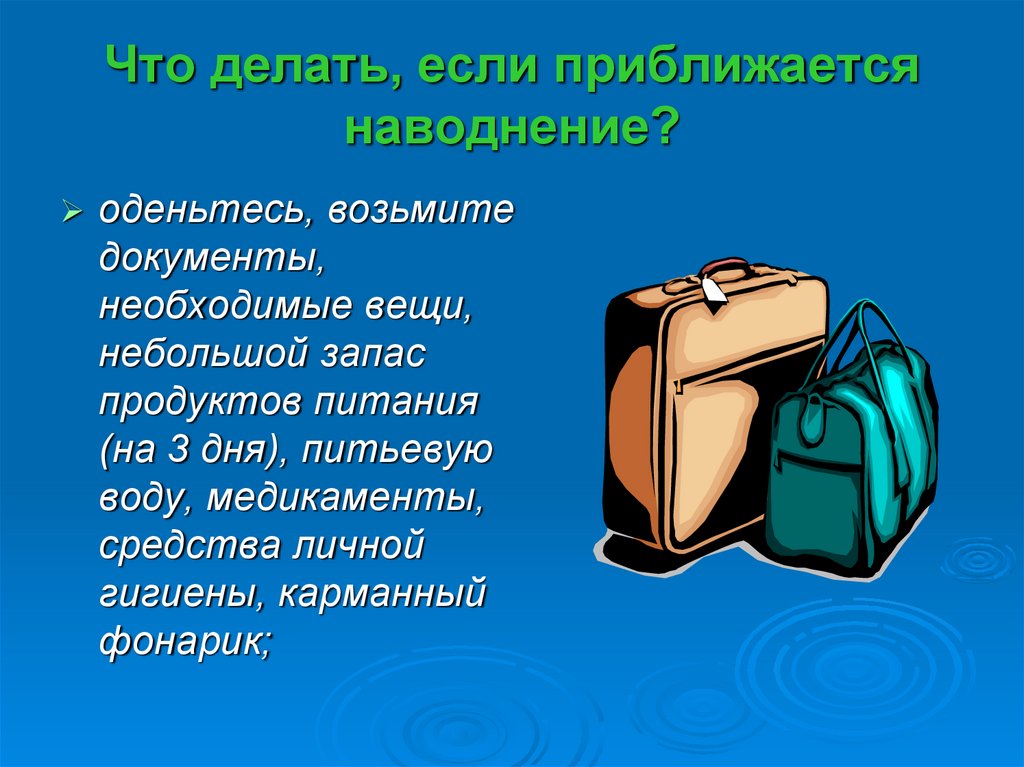 Что делать, если приближается наводнение?