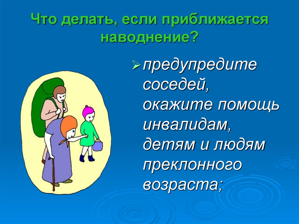 Что делать, если приближается наводнение?