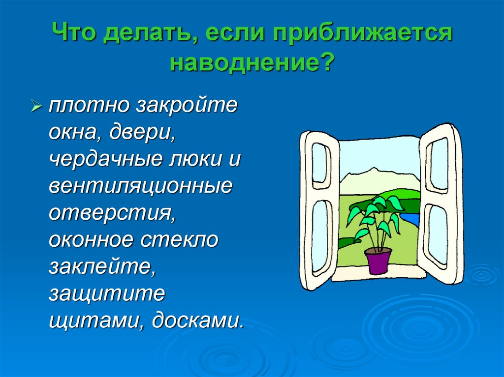 Что делать, если приближается наводнение?