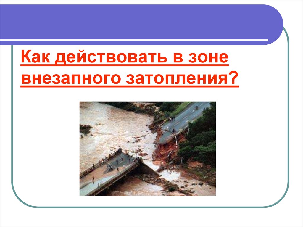 Презентация зоны затопления. Наводнение к какому ЧС относится. Чрезвычайные ситуации в быту затопление. Презентации по паводкам и наводнениям.