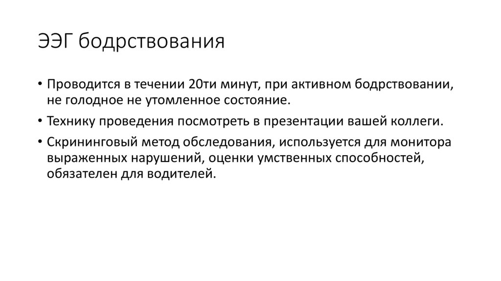 ЭЭГ бодрствования