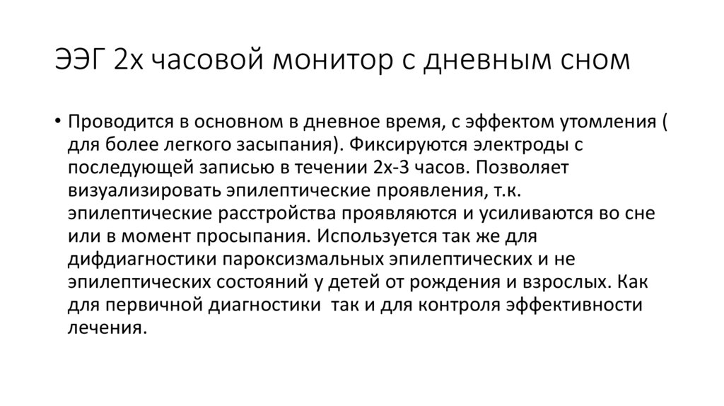 ЭЭГ 2х часовой монитор с дневным сном