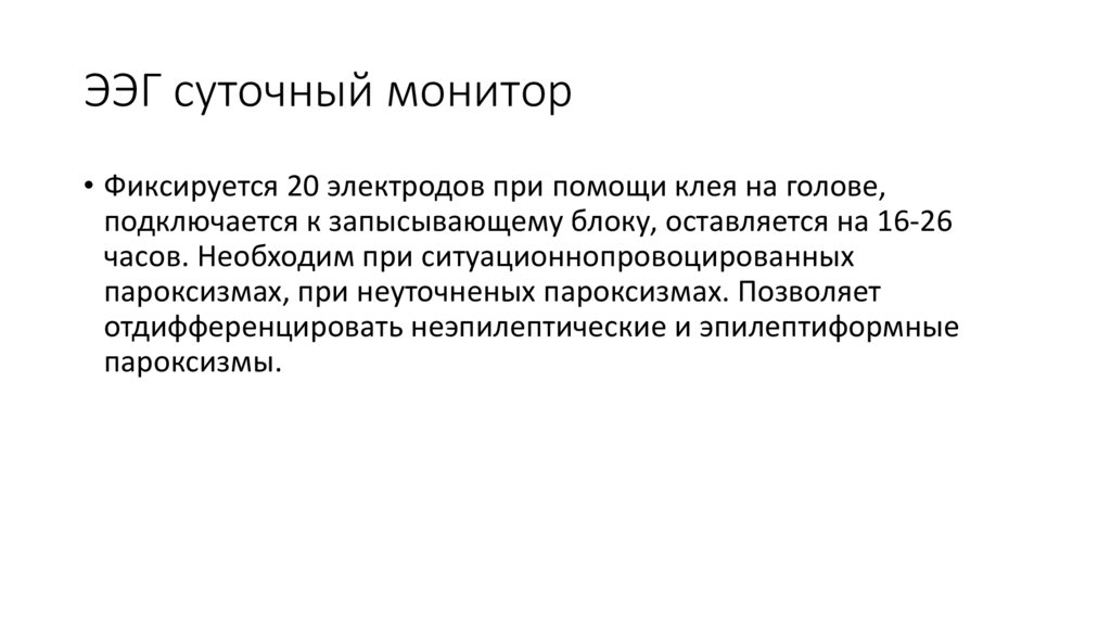 ЭЭГ суточный монитор