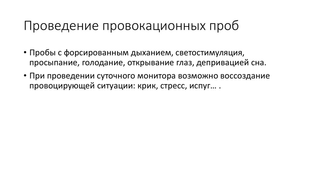 Проведение провокационных проб