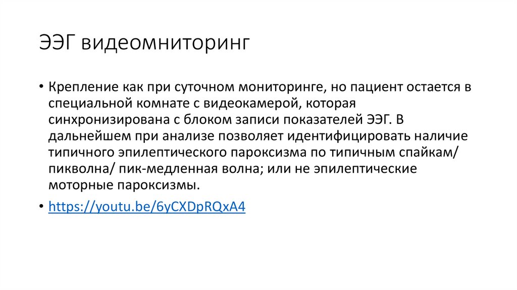 ЭЭГ видеомниторинг