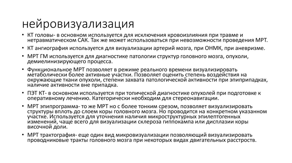 нейровизуализация