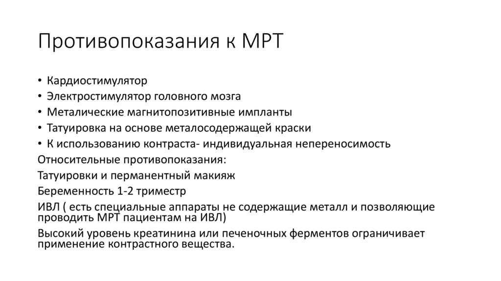 Противопоказания к МРТ