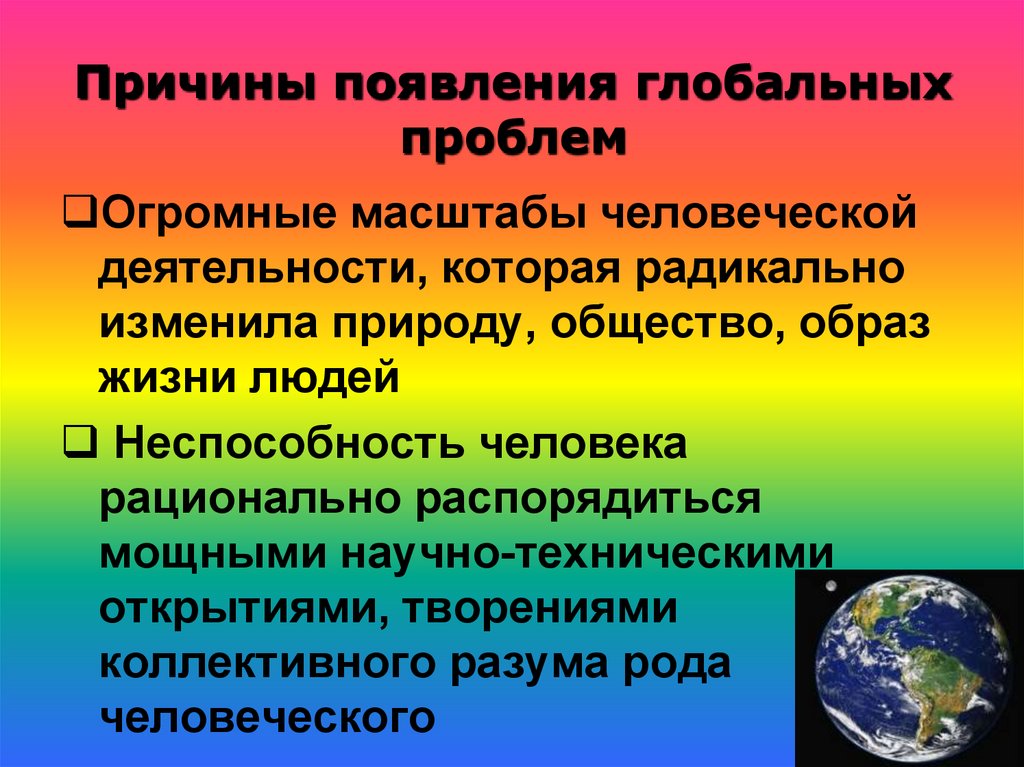 Глобальное человечество. Глобальные проблемы человечества. Причины глобальных проблем. Глобальные проблемы человека. Глобальные проблемы современности проект.