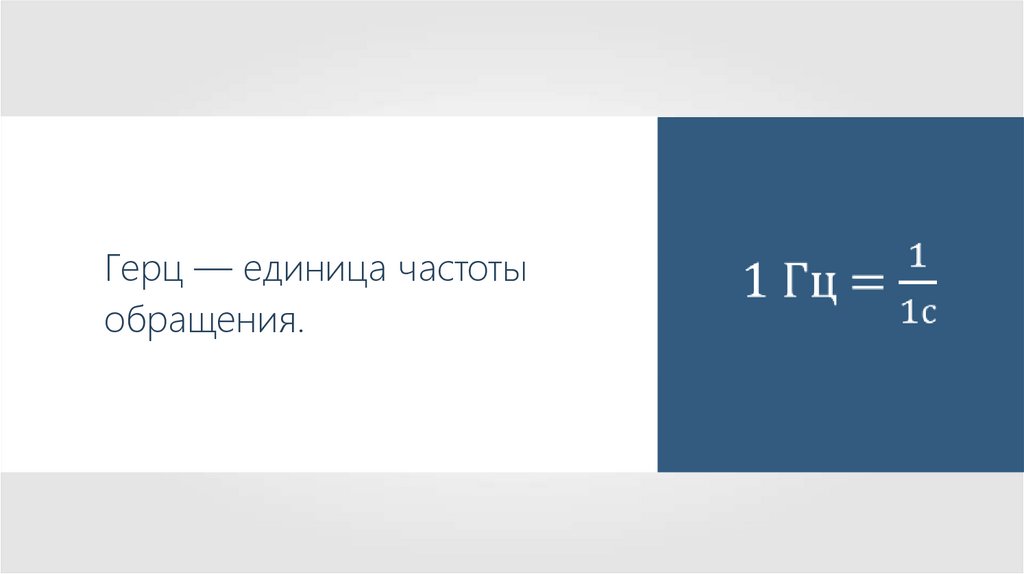 Единица частоты. Герц (единица измерения). Частота Герц. Герц единица частоты. Чему равен 1 Герц.