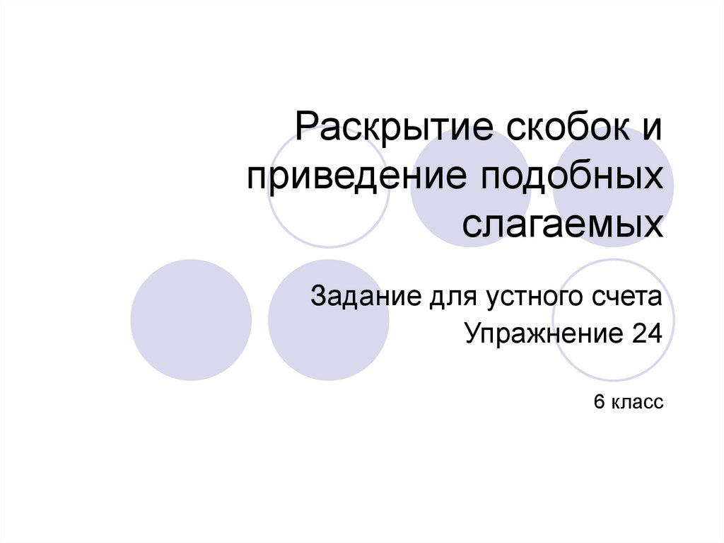 Раскрытие скобок приведение подобных слагаемых