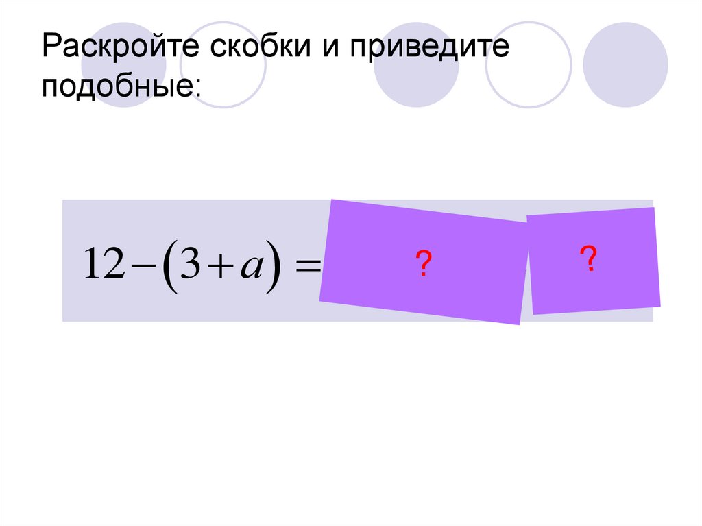 Раскрыть скобки и привести подобные. Раскройте скобки прививедите и приведите подобные номер655.