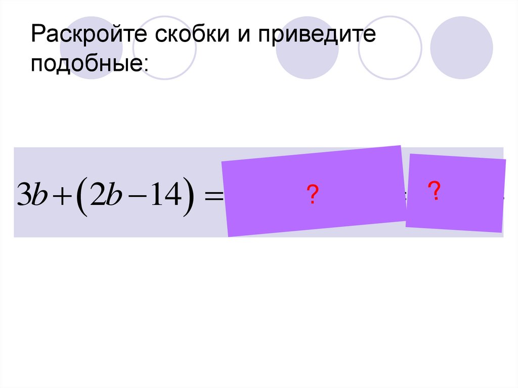 Раскрыть скобки и привести подобные