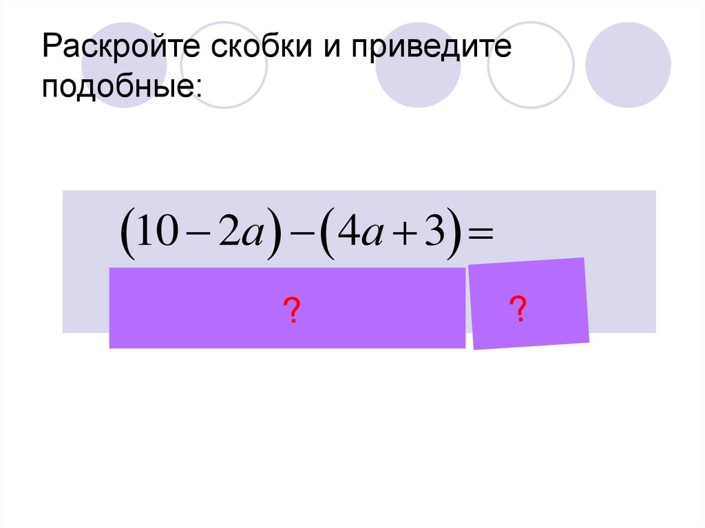 Раскройте скобки d 5 2. Раскройте скобки и приведите пододобные. Раскрытие скобок деление. Тема раскрытие скобок. Раскрытие скобок в 3 степени.