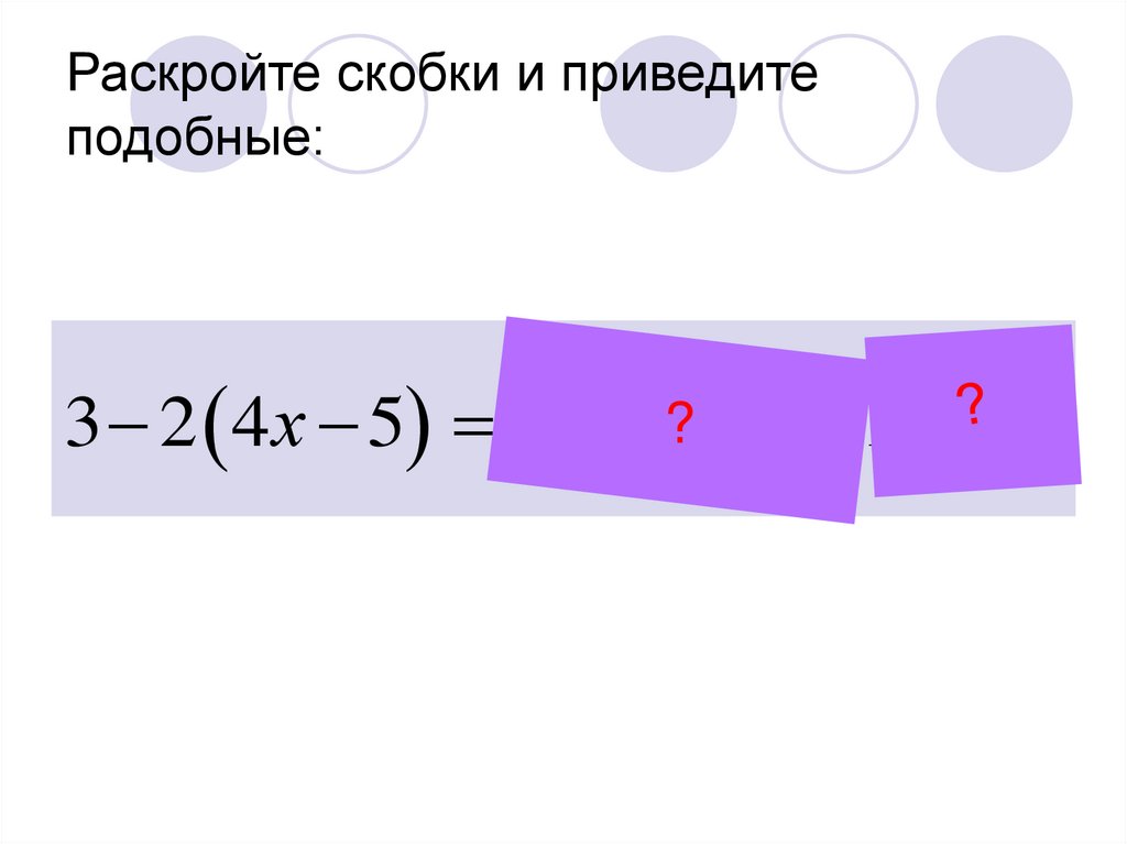 Раскроем скобки и приведем подобные