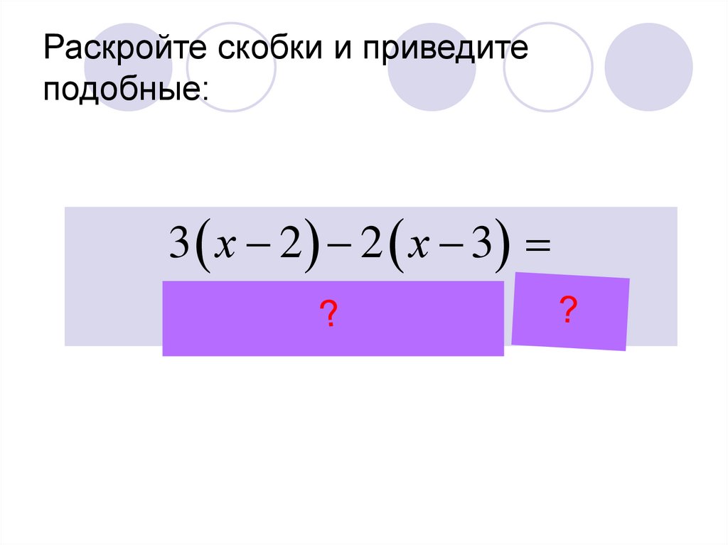 Раскройте скобки и приведите подобные калькулятор