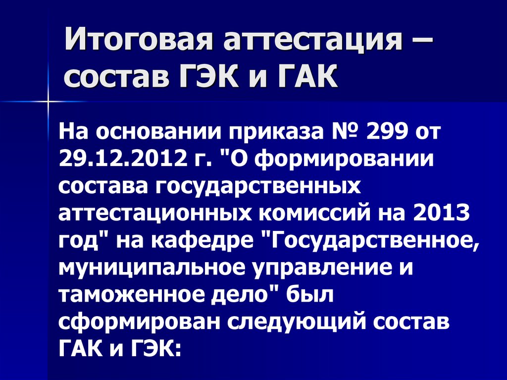 Состав государственной экзаменационной. Состав государственной экзаменационной комиссии. Государственная экзаменационная комиссия. Приказ 299. Задачи государственный антинаркотический комитет Гак.