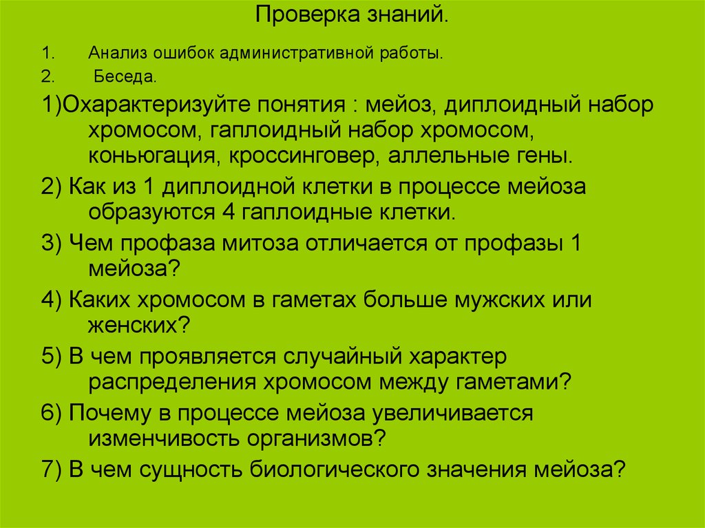 Проверка знаний.