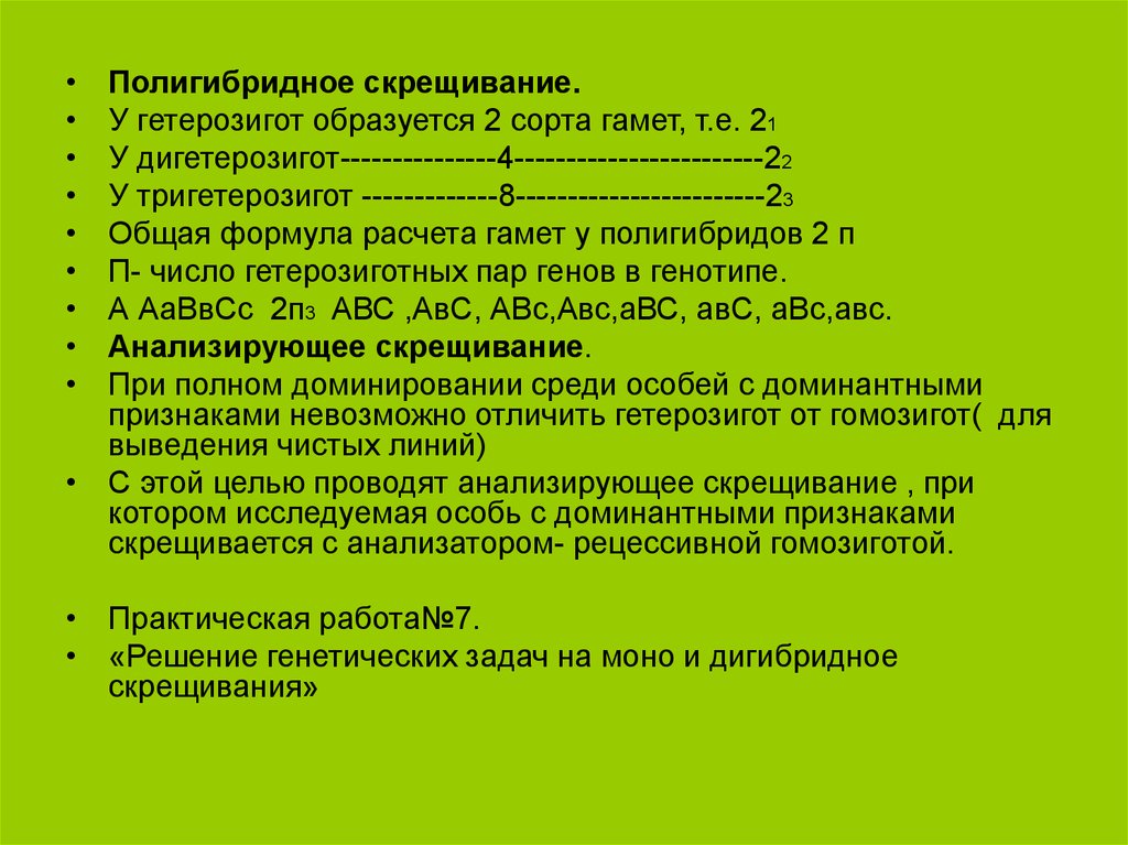 Скрещивание дигетерозигот при полном доминировании. Полигибридное скрещивание формулы. Полигибридное скрещивание задачи. Дигибридное и полигибридное скрещивание. Полигибридное скрещивание примеры.