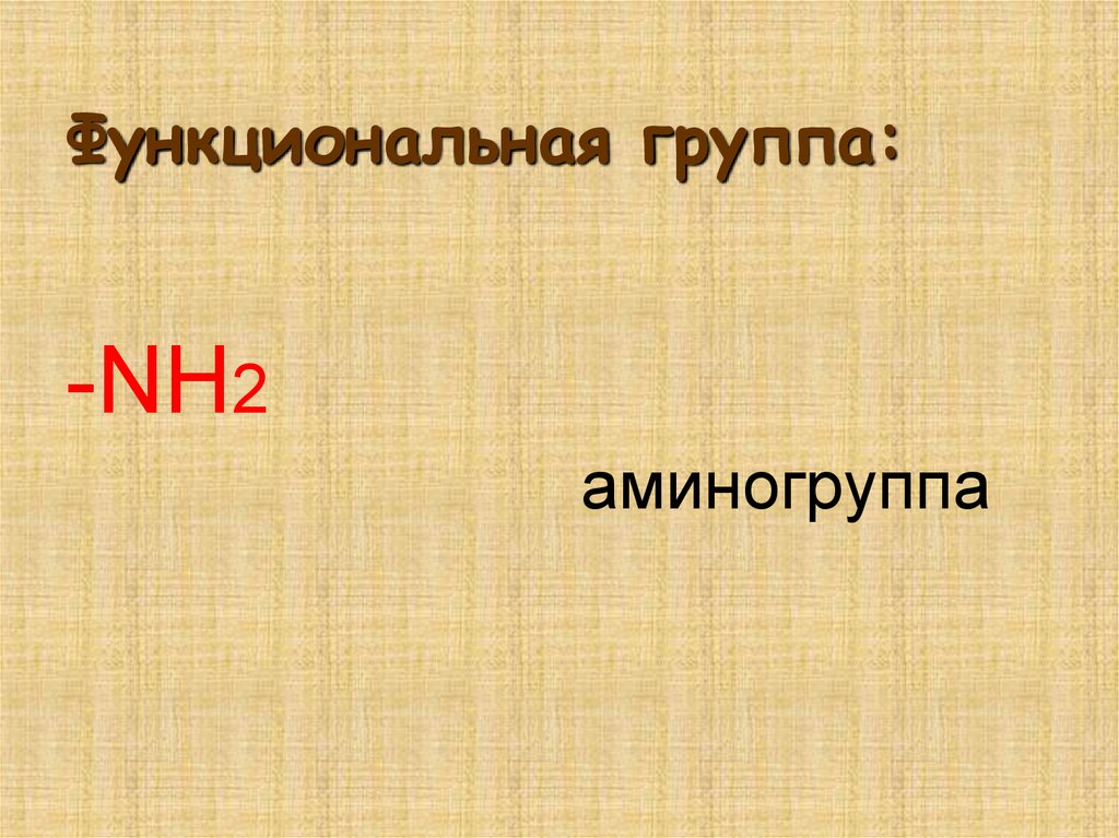 Функциональная группа: