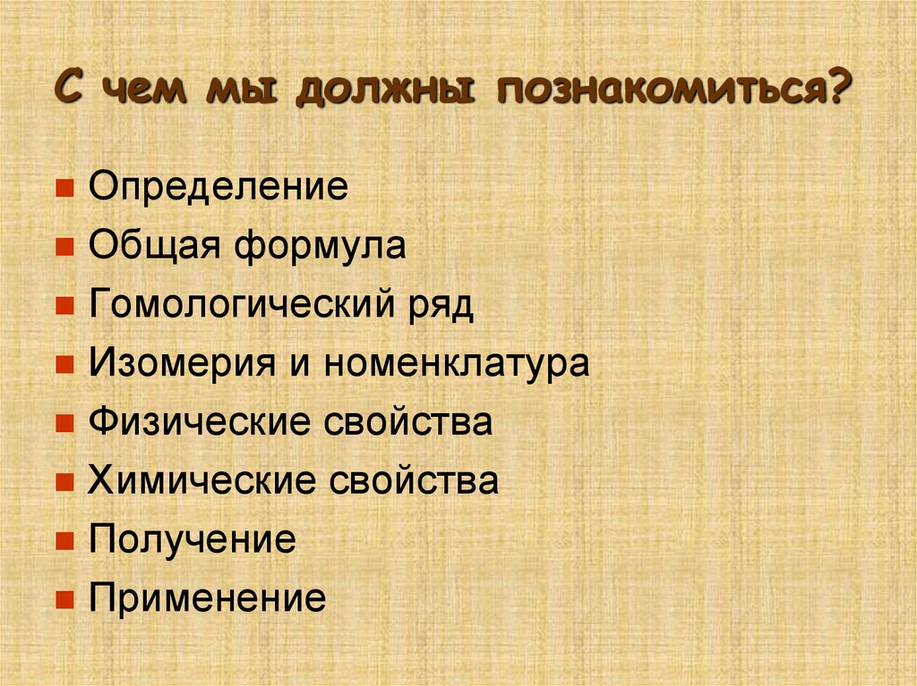 С чем мы должны познакомиться?