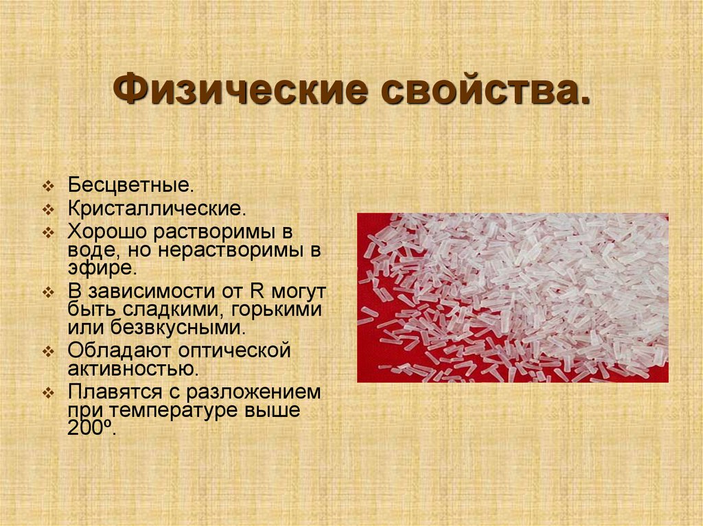 Физические свойства.