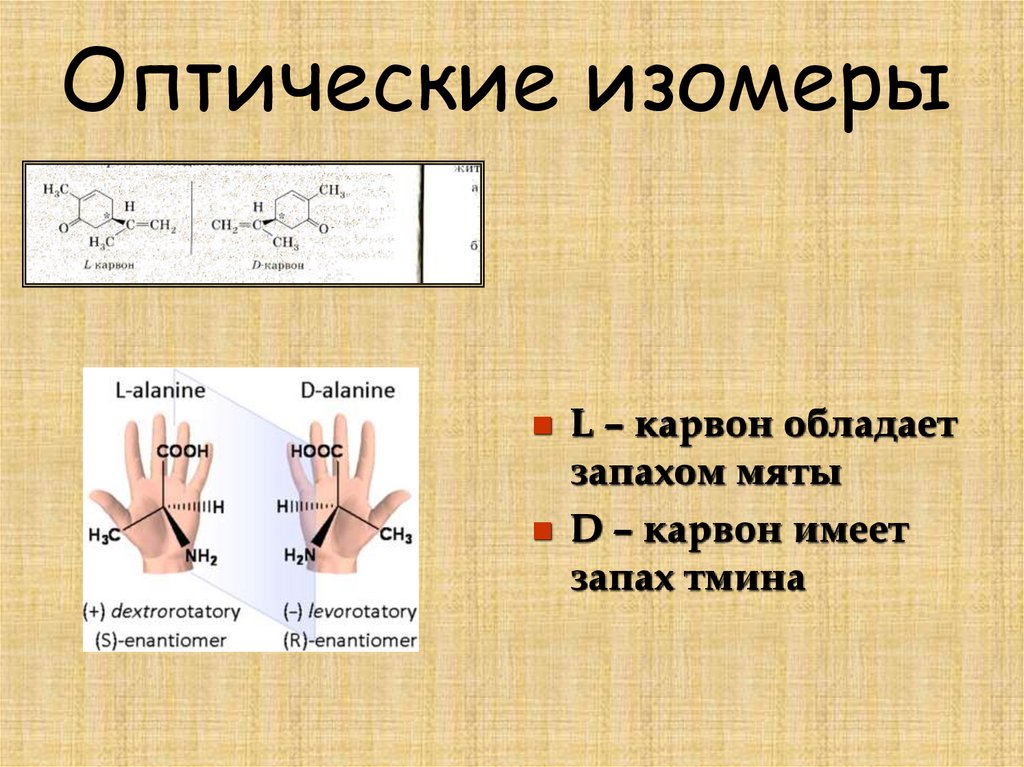 Оптические изомеры