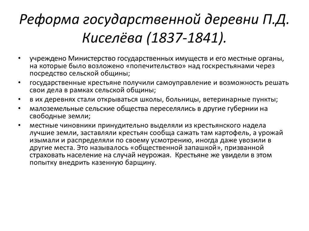 Реформа п.д. Киселева (1837–1841). Реформа управления государственной деревней п.д Киселева. Крестьянская реформа Киселева 1837-1841.