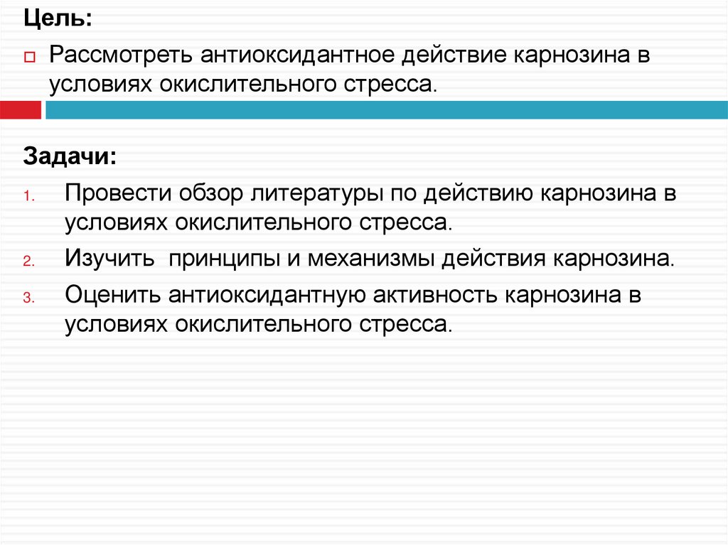 Цель рассматриваю. Цель обзора литературы. Цель рассмотрение задачи рассмотреть. Окисления карнозина. Как рассматривается цель в.