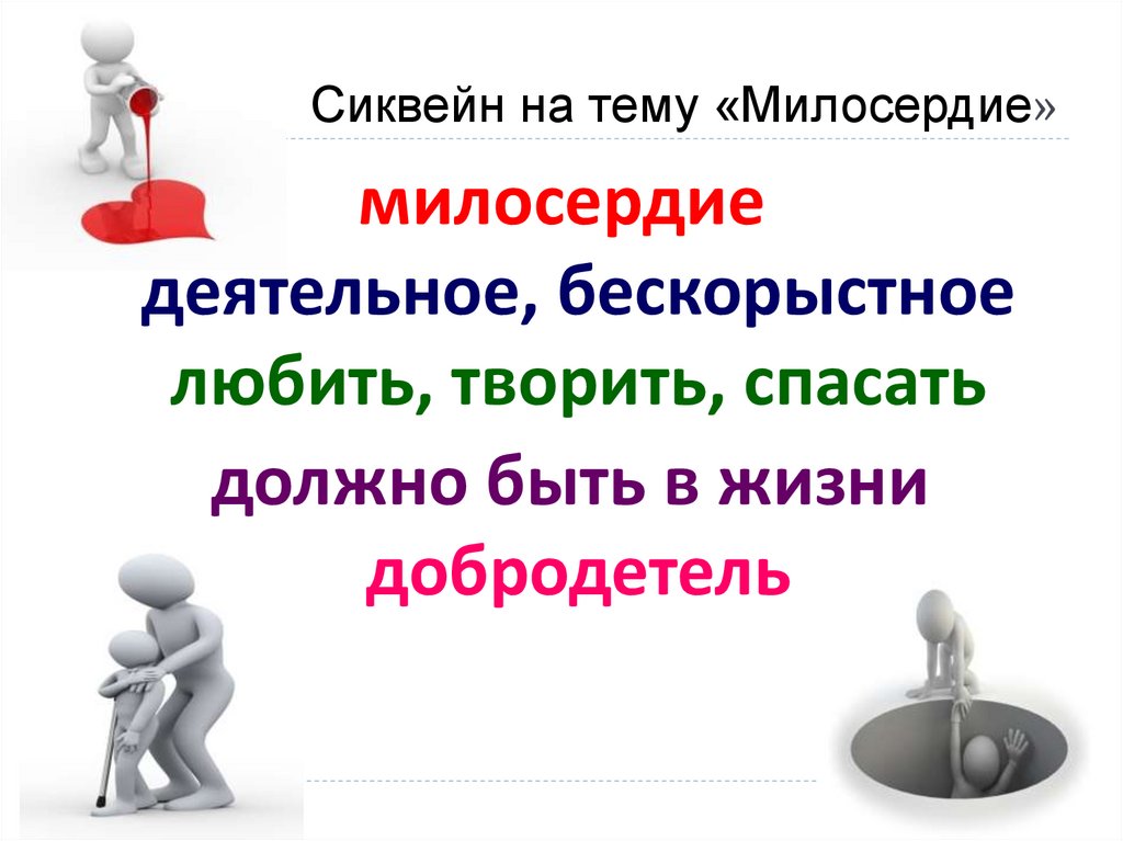 Сиквейн на тему «Милосердие»