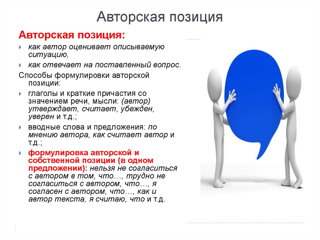 Авторская позиция