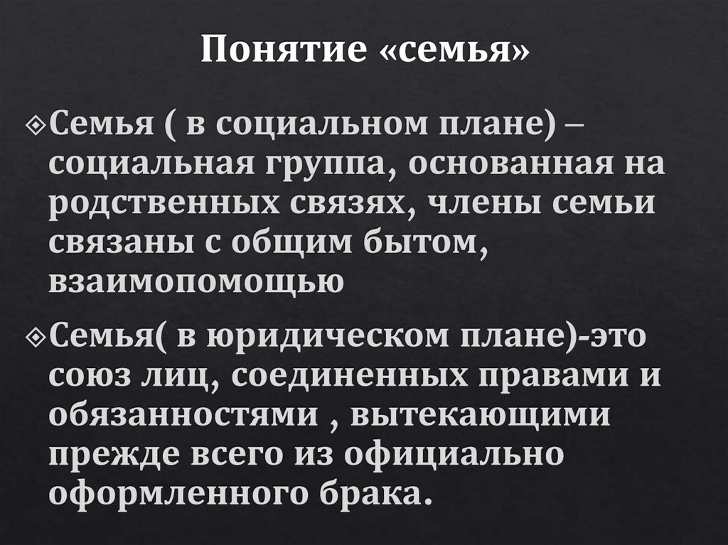 Понятие «семья»