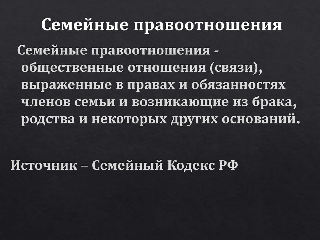 Семейные правоотношения