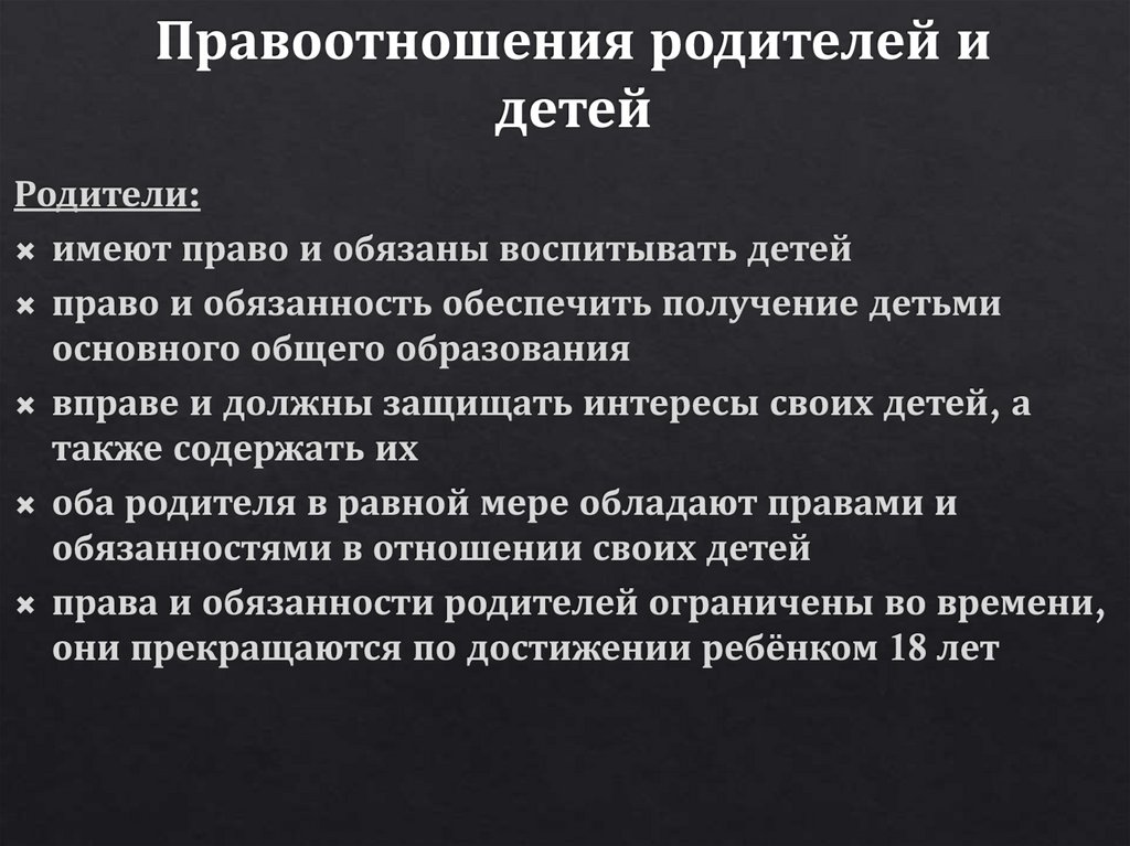 Семейные правоотношения родителей и детей презентация