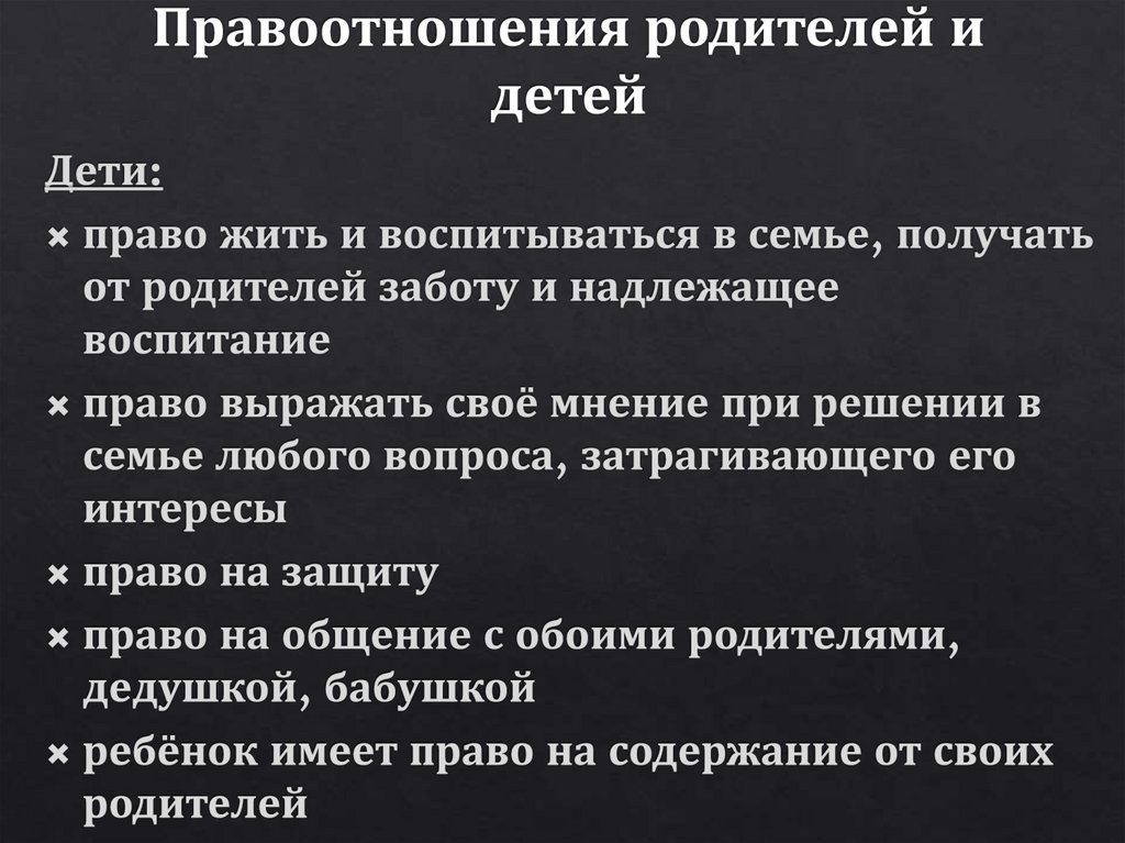 Семейные правоотношения родителей и детей презентация