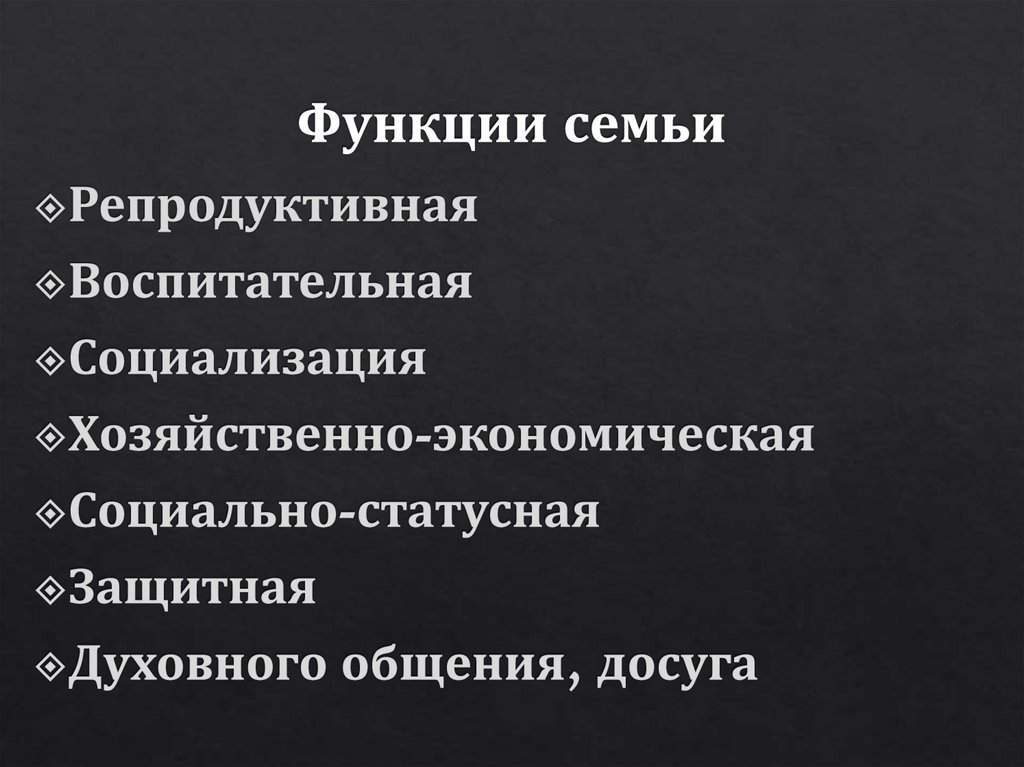 Функции семьи