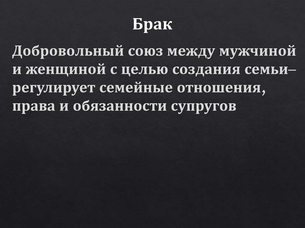 Брак