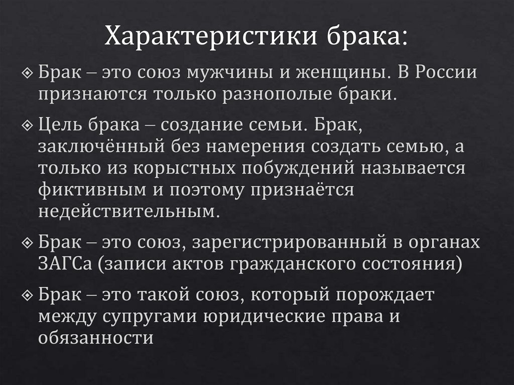 Характеристики брака: