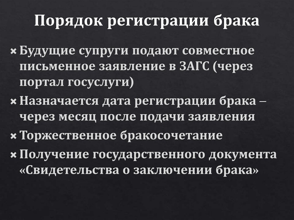 Порядок регистрации брака