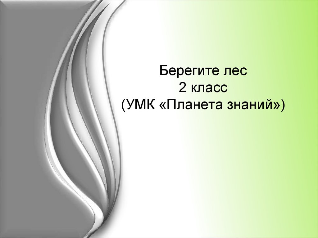 Берегите лес 2 класс планета знаний презентация