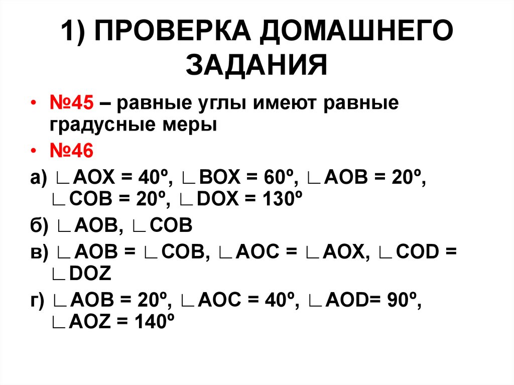 1) ПРОВЕРКА ДОМАШНЕГО ЗАДАНИЯ