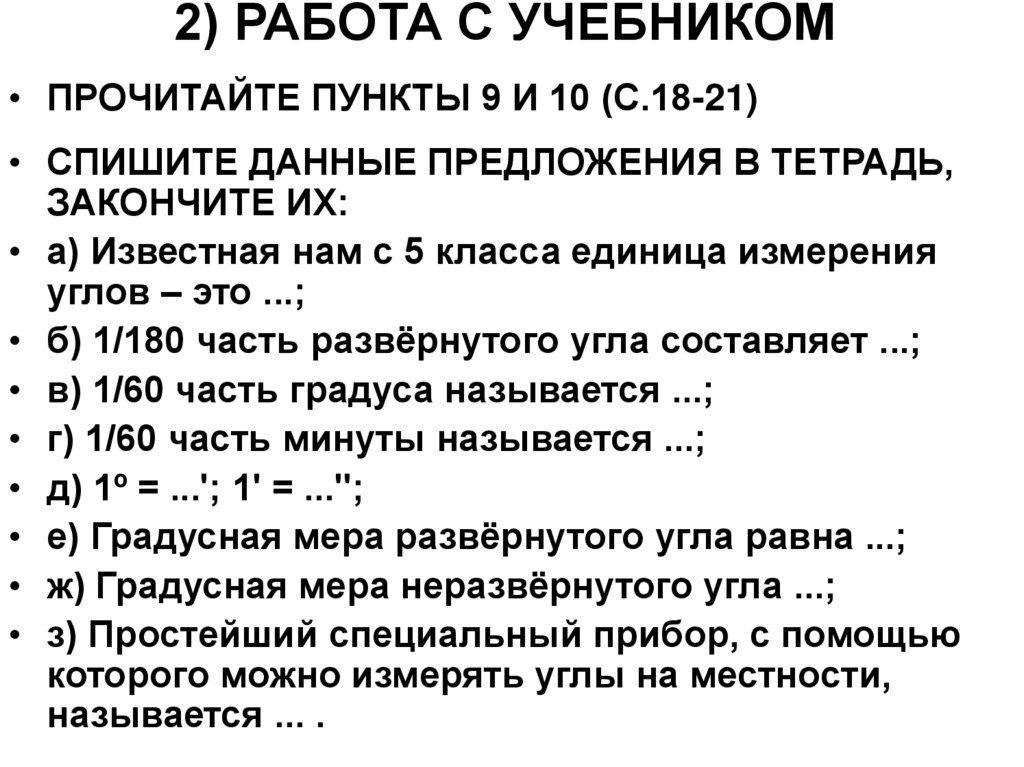 2) РАБОТА С УЧЕБНИКОМ