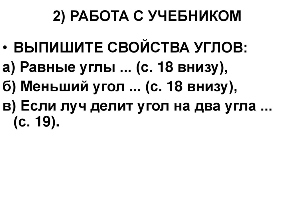 2) РАБОТА С УЧЕБНИКОМ