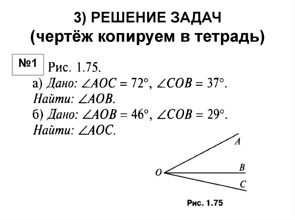 3) РЕШЕНИЕ ЗАДАЧ (чертёж копируем в тетрадь)