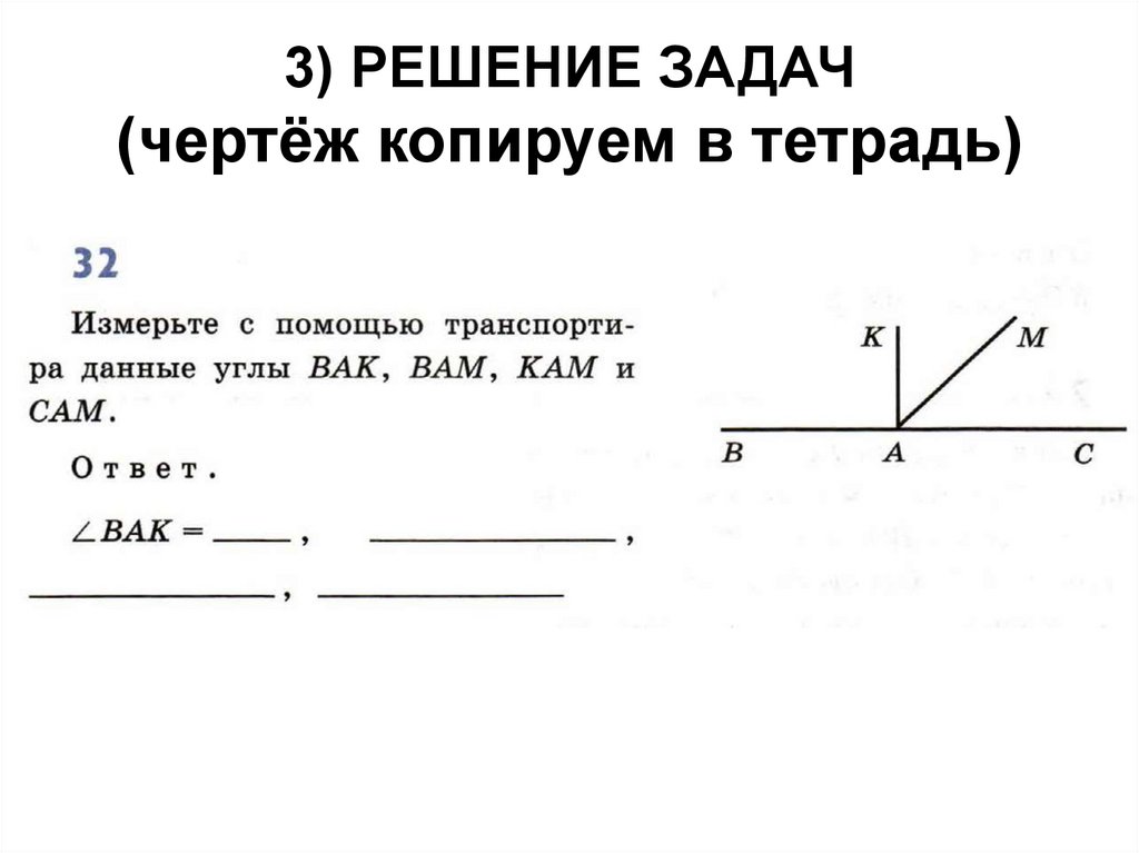 3) РЕШЕНИЕ ЗАДАЧ (чертёж копируем в тетрадь)