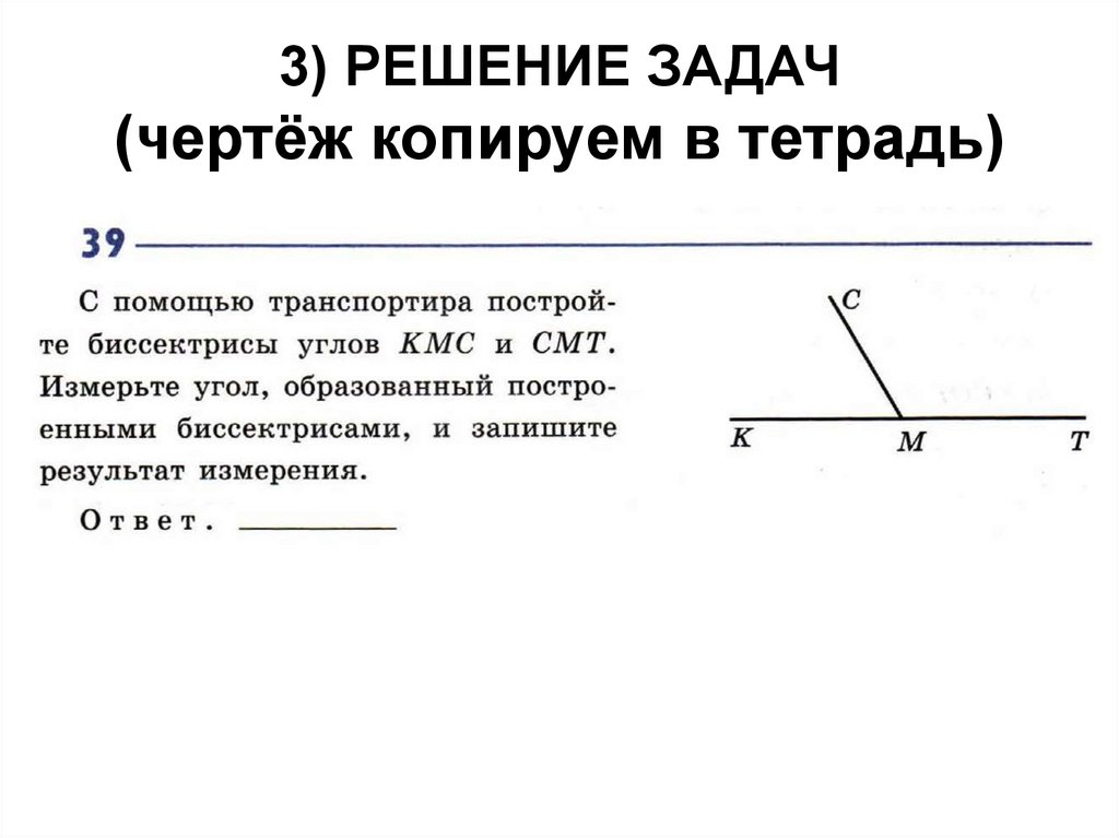 3) РЕШЕНИЕ ЗАДАЧ (чертёж копируем в тетрадь)