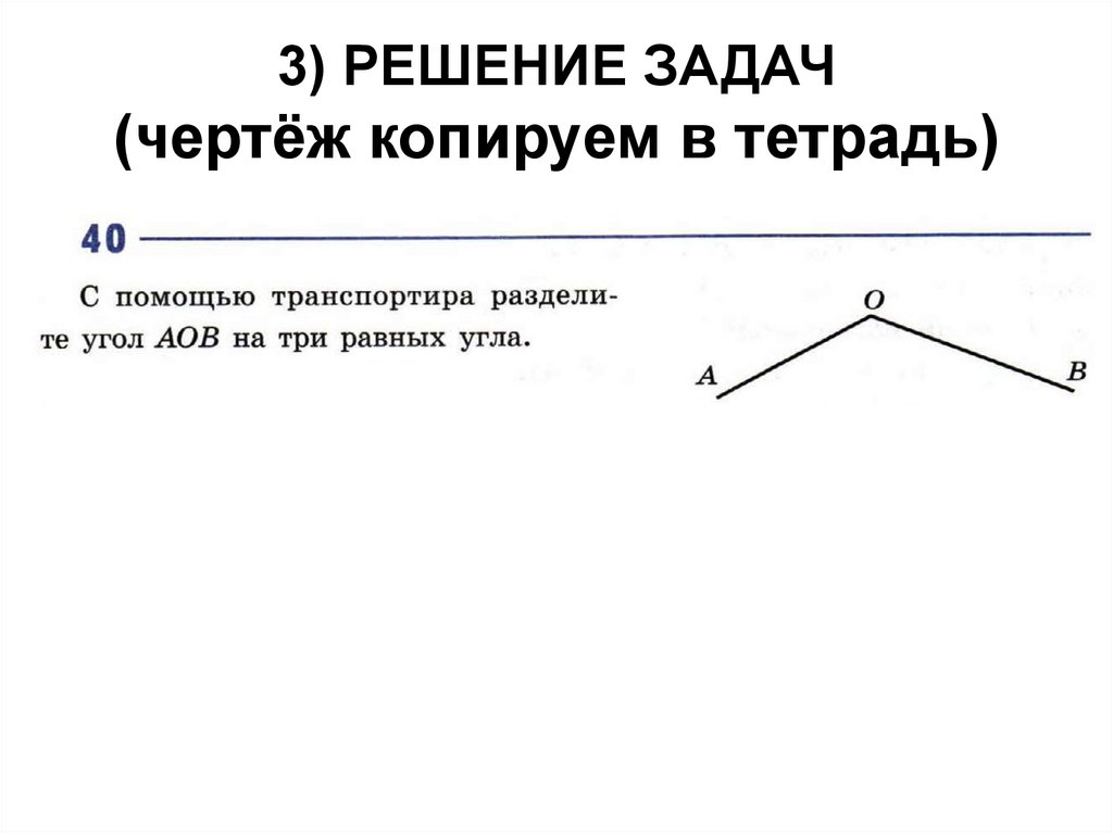 3) РЕШЕНИЕ ЗАДАЧ (чертёж копируем в тетрадь)